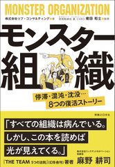 モンスター組織 停滞・混沌・沈没…8つの復活ストーリー