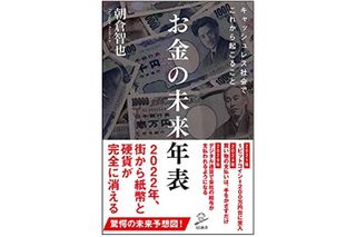 『お金の未来年表』（SBクリエイティブ刊）