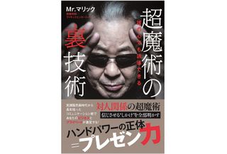 『超魔術の裏技術』（ワニブックス刊）