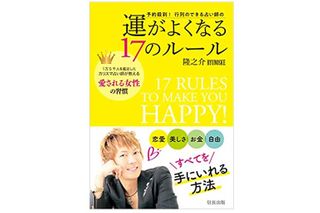 『予約殺到! 行列のできる占い師の運がよくなる17のルール』（信長出版刊）