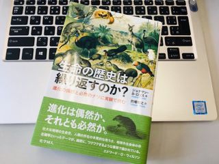 『生命の歴史は繰り返すのか?―進化の偶然と必然のナゾに実験で挑む』（Jonathan B. Losos著、的場知之訳、化学同人刊）