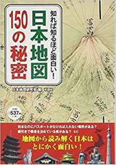 知れば知るほど面白い! 日本地図150の秘密