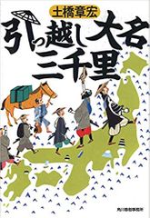 引っ越し大名三千里