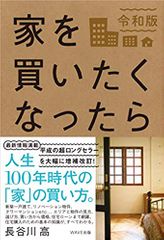 家を買いたくなったら　令和版
