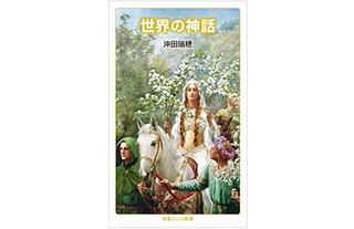 『世界の神話』（岩波書店刊）