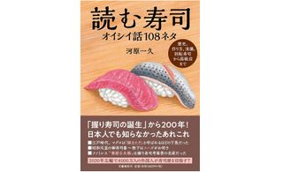 『読む寿司 オイシイ話108ネタ』（文藝春秋刊）