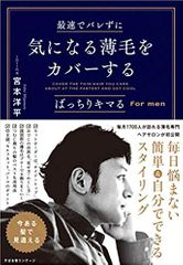 最速でバレずに気になる薄毛をカバーする ばっちりキマる for men