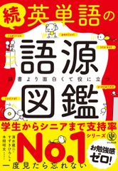 初版部数は 平均的 英単語の語源図鑑 ベストセラーへの道のり 新刊jp