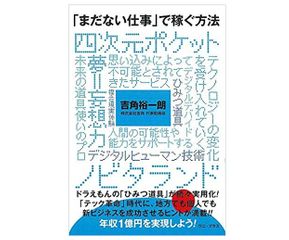 『「まだない仕事」で稼ぐ方法』（ワニブックス刊）