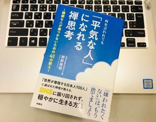 『何を言われても「平気な人」になれる禅思考』（枡野俊明著、扶桑社刊）