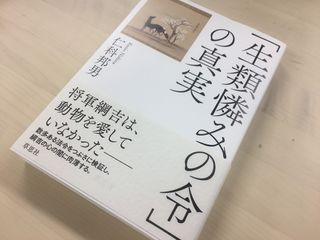 『「生類憐みの令」の真実』（草思社刊）