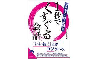 『１秒でくすぐる会話』（青春出版社刊）
