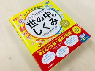 『子ども教養図鑑 世の中のしくみ』（誠文堂新光社刊）