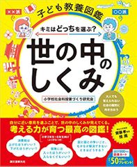 子ども教養図鑑 世の中のしくみ: キミはどっちを選ぶ? 大人でも答えられない社会の難問に向き合おう