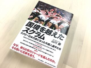 『国境を越えたスクラム』（中央公論新社刊）