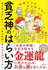 金運だけを引き寄せる! 貧乏神のはらい方