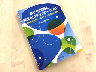 『多文化理解と異文化コミュニケーション―多国籍学生チームと共に学んだ理論と実践―』（創成社刊）