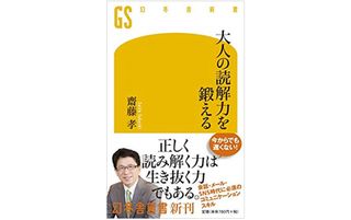 『大人の読解力を鍛える』（幻冬舎刊）