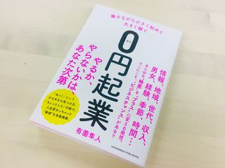 『働きながら小さく始めて大きく稼ぐ０円起業』（クロスメディア・パブリッシング刊）