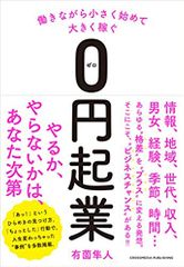 働きながら小さく始めて大きく稼ぐ0円起業