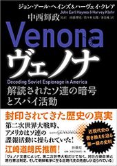 ヴェノナ 解読されたソ連の暗号とスパイ活動