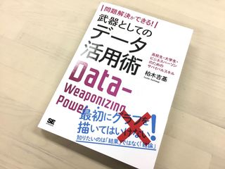 『問題解決ができる！ 武器としてのデータ活用術』（翔泳社刊）