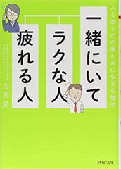 一緒にいてラクな人、疲れる人 人と会うのが楽しみになる心理学