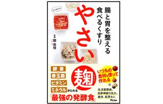 『腸と胃を整える食べるくすり やさい麹』(アスコム刊)