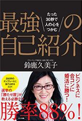 最強の自己紹介 (たった30秒で人の心をつかむ)