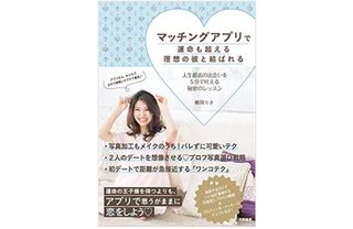 『マッチングアプリで運命も超える理想の彼と結ばれる』（大和書房刊）