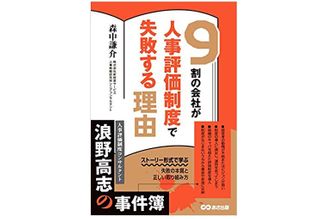 人事評価制度を「権力の道具」にしようとした社長の末路