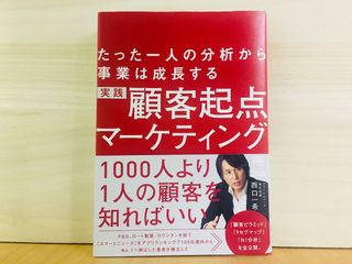 『たった一人の分析から事業は成長する実践 顧客起点マーケティング』（翔泳社刊）