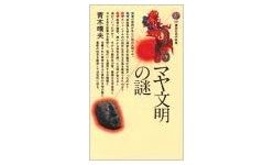 【「本が好き!」レビュー】『マヤ文明の謎』青木晴夫著