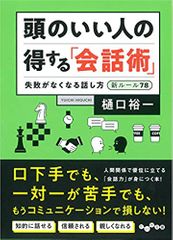 頭のいい人の得をする「会話術」