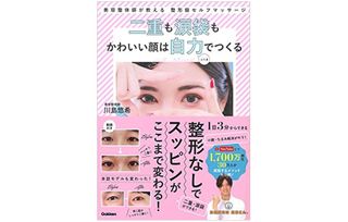 『二重も涙袋もかわいい顔は自力でつくる』（学研プラス刊）