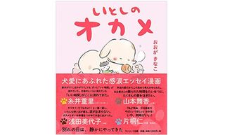 『いとしのオカメ』（サンマーク出版刊）