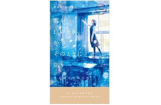 【「本が好き！」レビュー】『雪が白いとき、かつそのときに限り』陸秋槎著