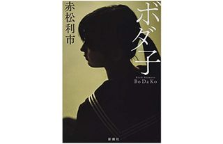 【「本が好き！」レビュー】『ボダ子』赤松利市著