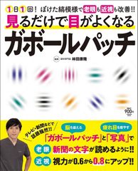 見るだけで目がよくなるガボールパッチ