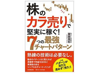 『株の「カラ売り」で堅実に稼ぐ! 7つの最強チャートパターン』（冨田晃右著、日本実業出版社刊）