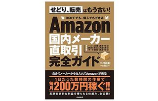 『Amazon国内メーカー直取引完全ガイド (せどり、転売はもう古い! 初めてでも、個人でもできる)』(standards刊)