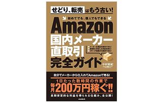 『Amazon国内メーカー直取引完全ガイド (せどり、転売はもう古い！ 初めてでも、個人でもできる)』（standards刊）