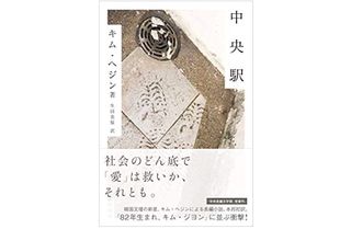 『中央駅』キム・ヘジン著【「本が好き！」レビュー】