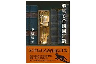 『夢見る帝国図書館』中島京子著【「本が好き！」レビュー】