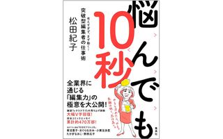 『悩んでも10秒　考えすぎず、まず動く! 突破型編集者の仕事術』（集英社刊）