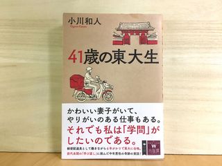 『41歳の東大生』（草思社刊）