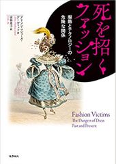 死を招くファッション 服飾とテクノロジーの危険な関係