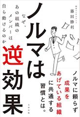 ノルマは逆効果 〜なぜ、あの組織のメンバーは自ら動けるのか〜