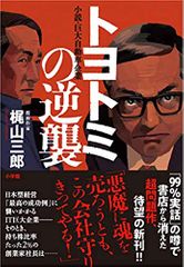 トヨトミの逆襲: 小説・巨大自動車企業