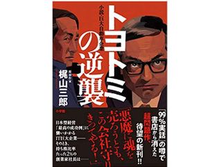 『トヨトミの逆襲』（梶山三郎著、小学館刊）